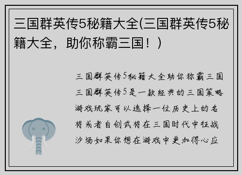 三国群英传5秘籍大全(三国群英传5秘籍大全，助你称霸三国！)