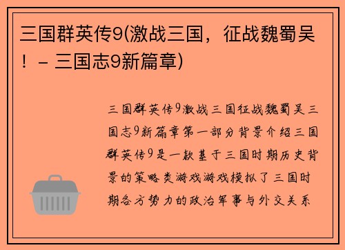 三国群英传9(激战三国，征战魏蜀吴！- 三国志9新篇章)