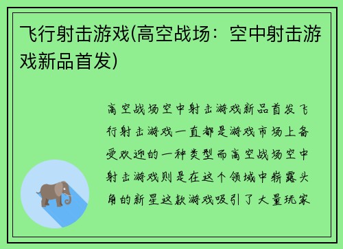 飞行射击游戏(高空战场：空中射击游戏新品首发)