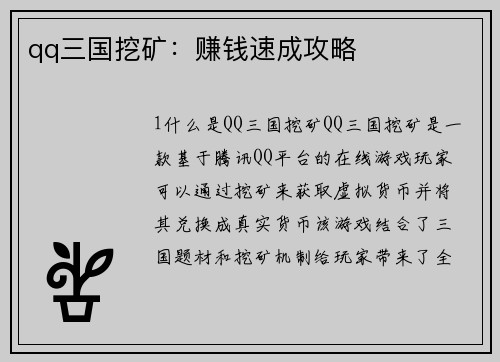 qq三国挖矿：赚钱速成攻略