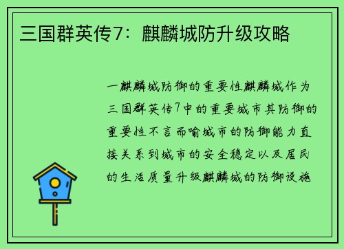 三国群英传7：麒麟城防升级攻略